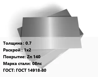 Лист оцинкованный 0.7 1х2 Zn 140 Сталь: 08пс ГОСТ: ГОСТ 14918-80